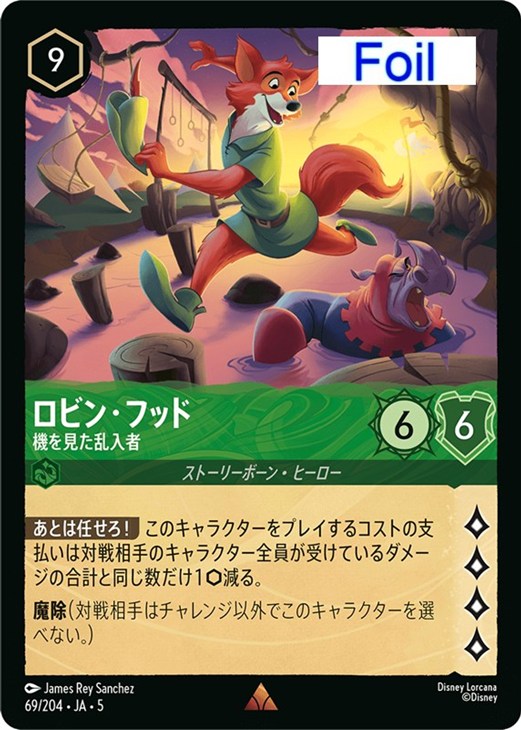 ロビン・フッド 機を見た乱入者【ロルカナお買得価格通販：CBトレコロ】