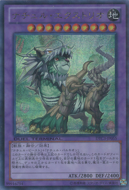 ナチュル・エクストリオ【遊戯王トレカ高価買取価格査定：CBトレコロ】