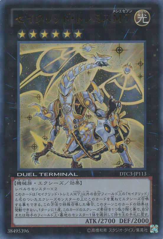 遊戯王 セイクリッド・トレミスM7 DTC3-JP113 DTCシークレ