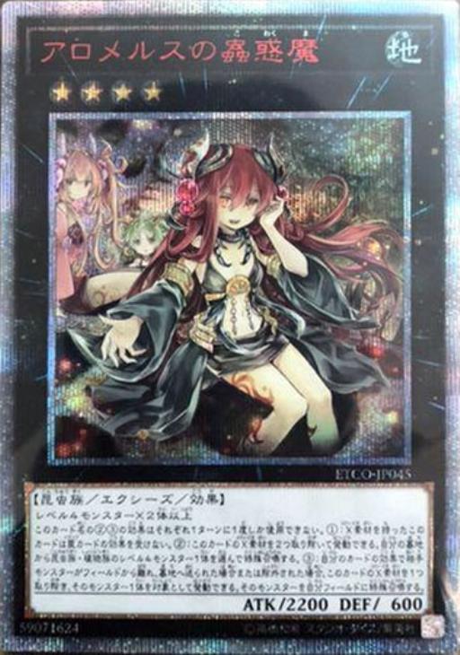 アロメルスの蟲惑魔【遊戯王トレカ高価買取価格査定：CBトレコロ】