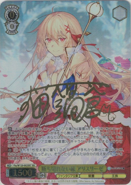 SEC 断ち切れない縁 アリスリーゼ(猫鍋蒼金箔押しサイン入り) WS SEC