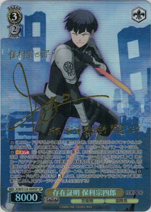 副隊長の務め 保科宗四郎 SP サイン 副隊長の務め 保科宗四郎