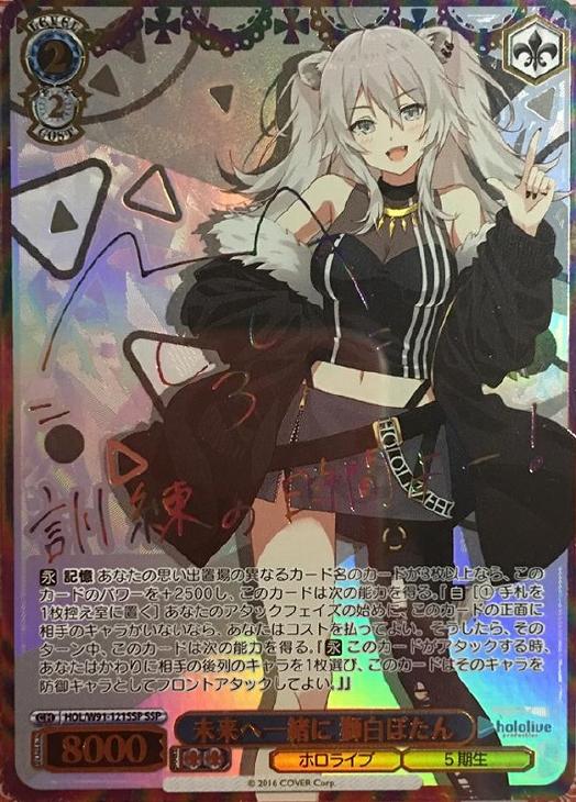 未来へ一緒に獅白ぼたんssp PSA10