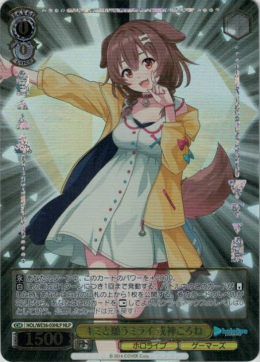 ヴァイスシュヴァルツ ホロライブVol.1 未来へ一緒に 戌神ころね SSP