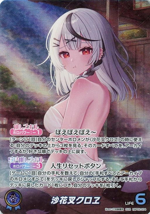 沙花叉クロヱ【ホロカトレカ高価買取価格査定：CBトレコロ】