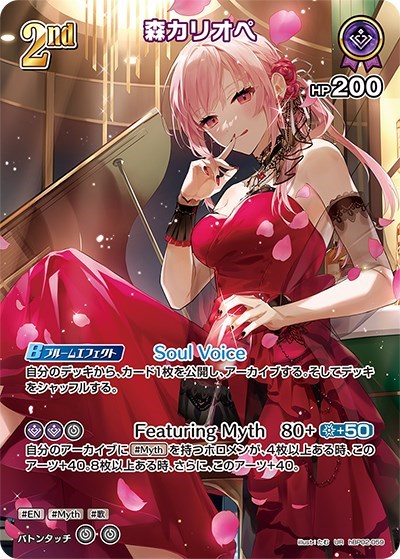 森カリオペ[2nd]【ホロカトレカお買得価格通販：CBトレコロ】