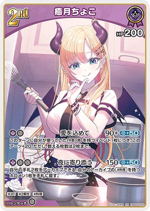 ホロカ 癒月ちょこ SEC サイン エンチャントレガリア ホロカ