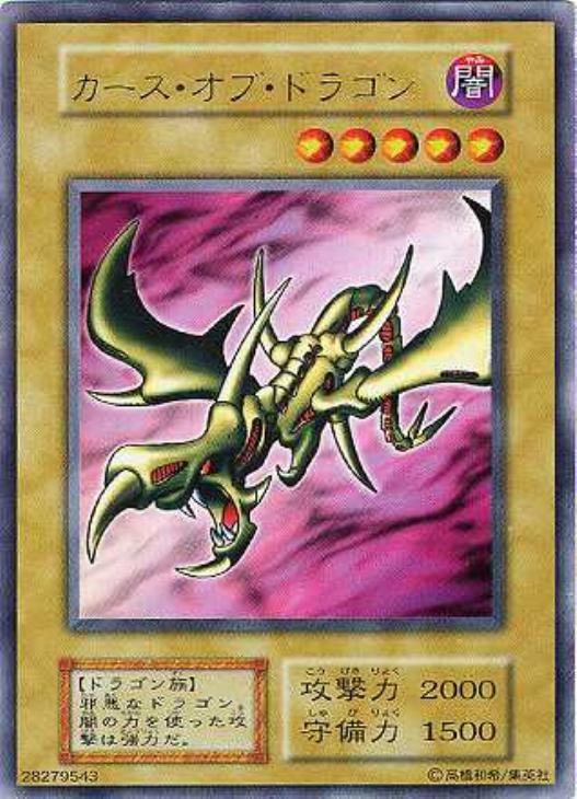 極美品級】カース・オブ・ドラゴン 初期 ウルトラ③ 遊戯王 カース