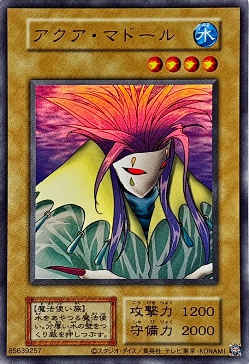 美品】アクアマドール 初期 遊戯王 アクア・マドール【遊戯王トレカ
