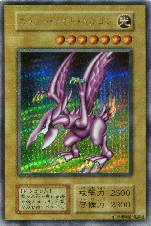 遊戯王 ホーリーナイトドラゴン 初期 シークレット プロモ 闇界決闘記