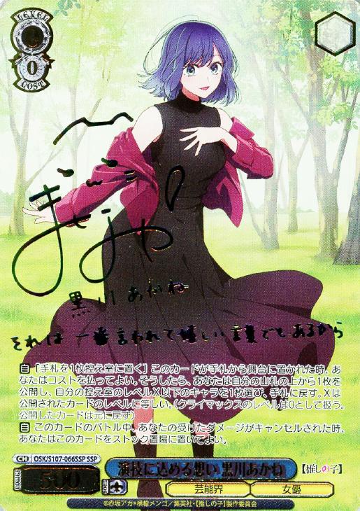 ヴァイスシュバルツ 演技に込める想い 黒川あかね SSP 推しの子 サイン