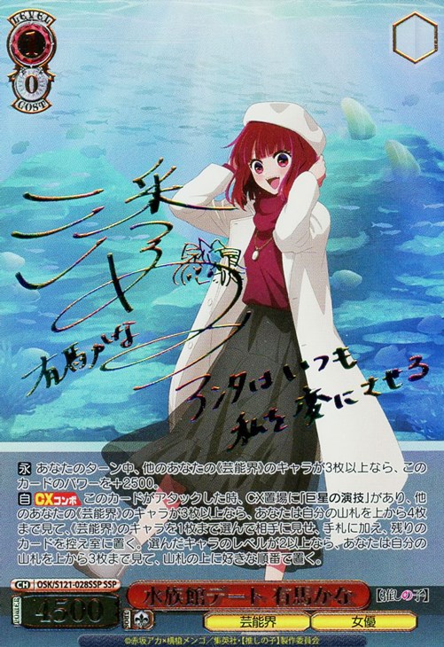 ヴァイス/推しの子/Vol.2/SSP/サイン/水族館デート 有馬かな 【公式通販】