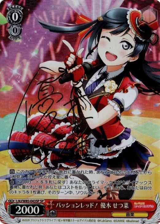 パッションレッド！ 優木 せつ菜【ヴァイスシュヴァルツトレカ高価買取