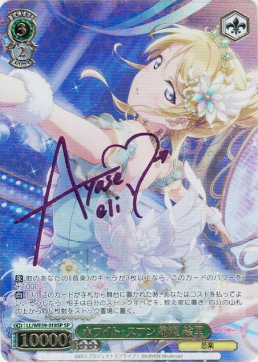 スクフェスシリーズ10th」SPカード「ホワイト・スワン 絢瀬 絵里