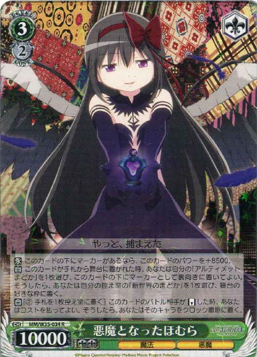 悪魔となったほむら【ヴァイスシュヴァルツトレカ高価買取価格査定：CB