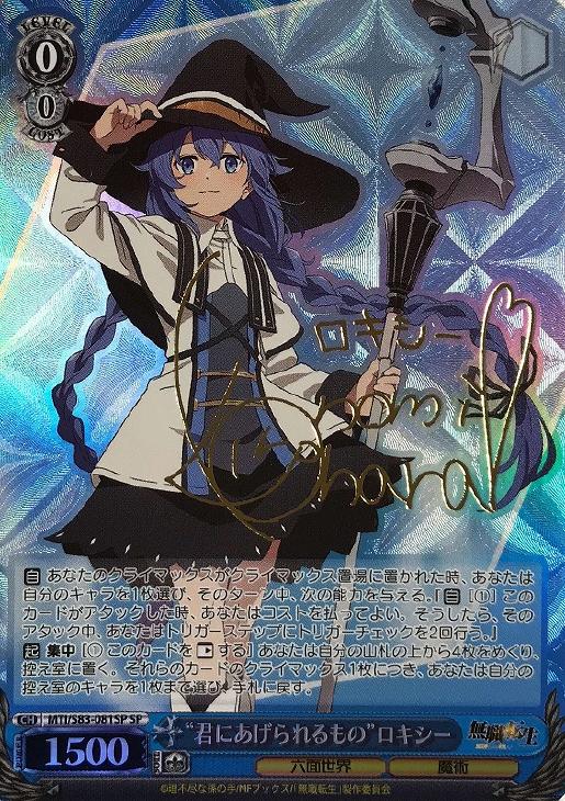 あたたかな眼差し ロキシー SSP サイン 無職転生 ヴァイスシュバルツ