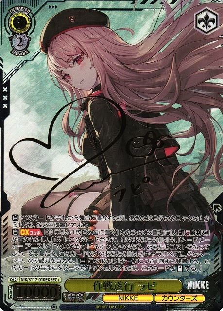 作戦遂行 ラピ SP サイン SP 作戦遂行 ラピ(サイン入り/エラッタ前