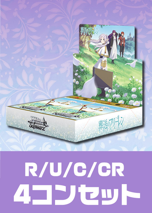 葬送のフリーレン EXRRR以下 4コン セット ② 2025年最新】ヴァイス 4