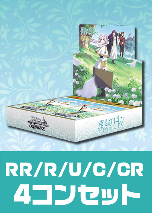 葬送のフリーレン」RR以下4コンセット【ヴァイスシュヴァルツトレカお