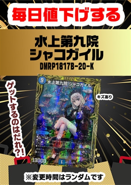 水上大九院 シャコガイル 20th B 水上第九院 シャコガイル [DMRP18 17B