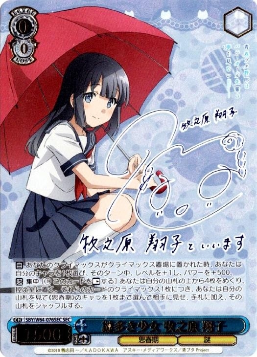 謎多き少女 牧之原翔子 ヴァイスシュヴァルツ SEC ヴァイス