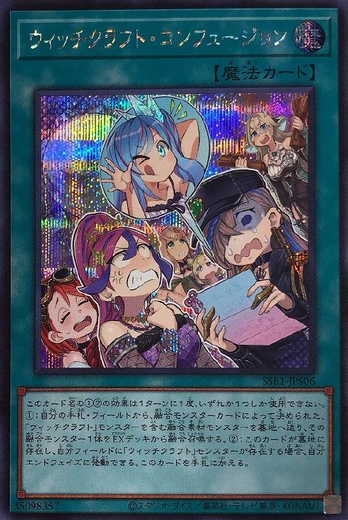 ウィッチクラフト・コンフュージョン【遊戯王トレカお買得価格通販：CB