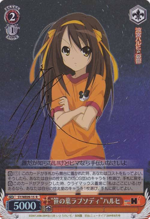 笹の葉ラプソディ”ハルヒ【ヴァイスシュヴァルツトレカ高価買取価格