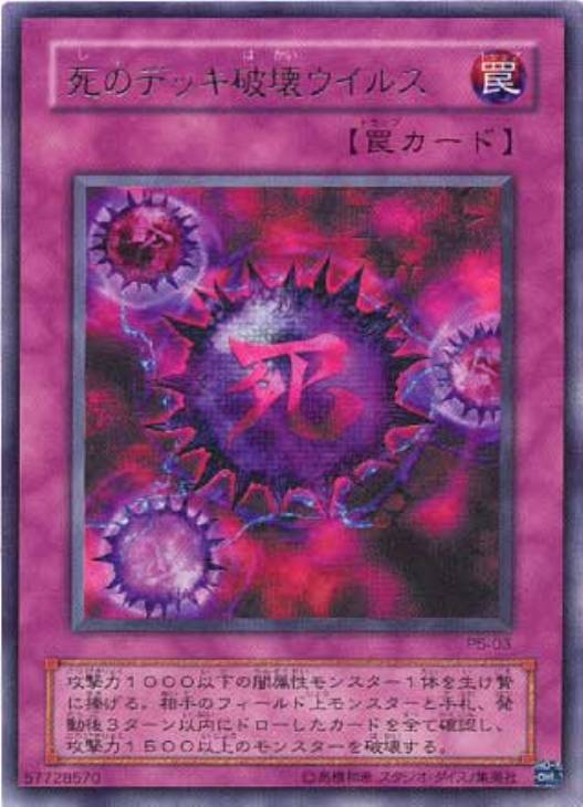 遊戯王 死のデッキ破壊ウイルス 初期 ウルトラ 死のデッキ破壊ウイルス