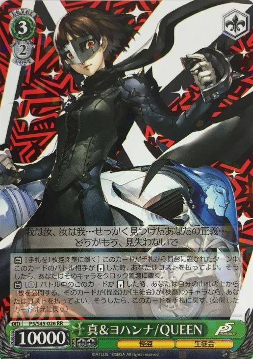 ヴァイスシュヴァルツ 真＆ヨハンナ/Queen サイン ペルソナ5 真