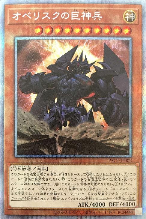 オベリスクの巨神兵【遊戯王トレカ高価買取価格査定：CBトレコロ】