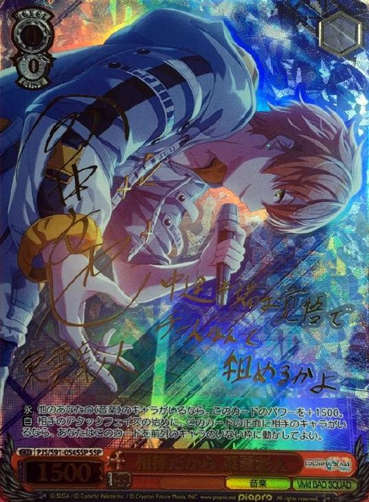 ヴァイス/プロセカ2/SSP/サイン/手にした熱気 東雲彰人 プロセカ