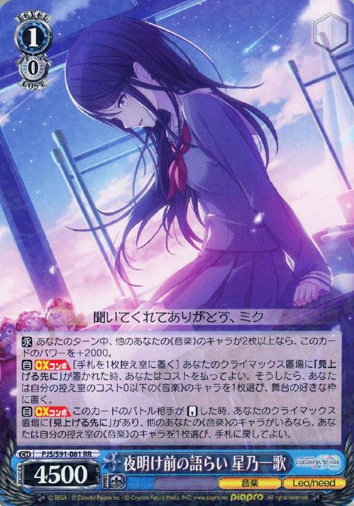 ヴァイス 夜明け前の語らい 星乃一歌 SSP プロセカ 夜明け前の語らい