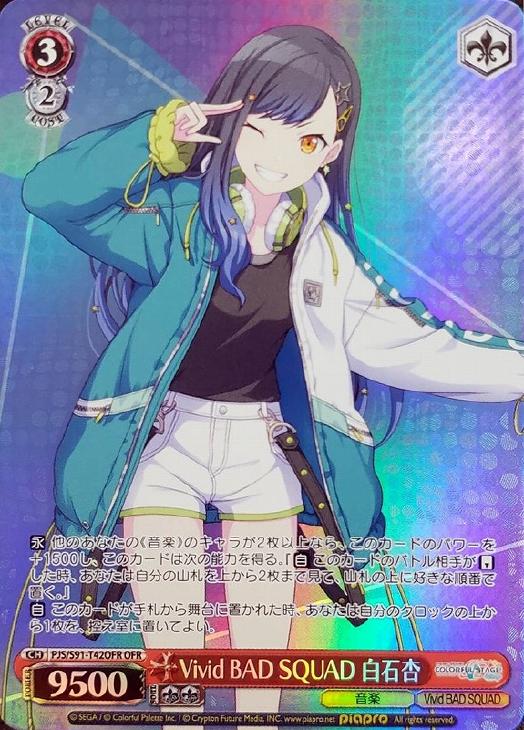 Vivid BAD SQUAD 白石杏【ヴァイスシュヴァルツトレカ高価買取価格査定