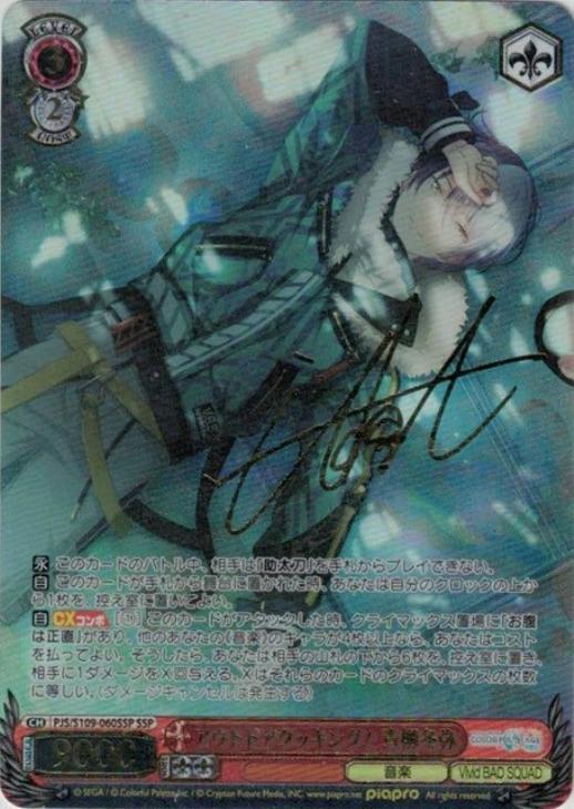 プロセカ 青柳冬弥 SP サイン ヴァイスシュバルツ アウトドア