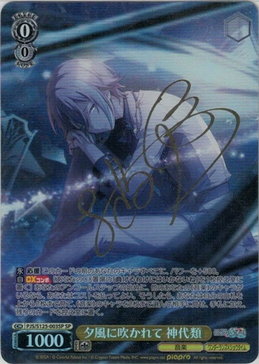 夕風に吹かれて 神代類[サイン付]【ヴァイスシュヴァルツトレカお買得