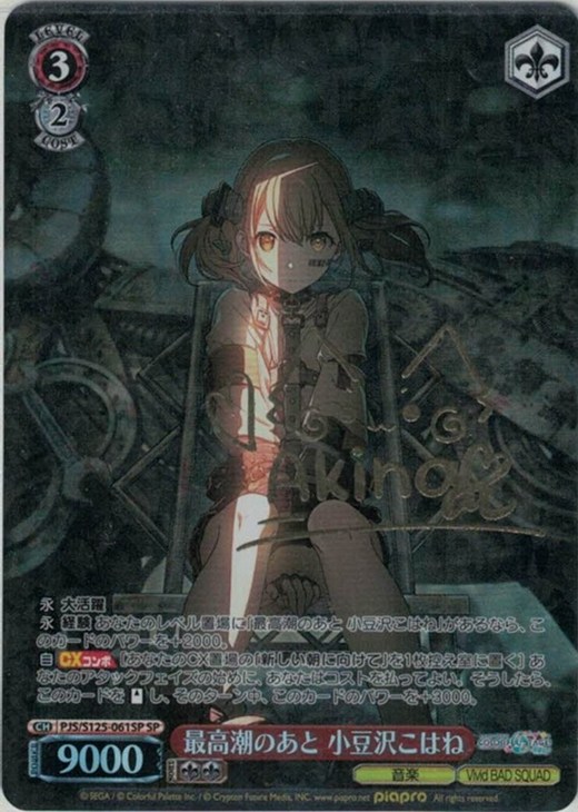 ヴァイス プロセカ SP サイン 最高潮のあと 小豆沢こはね 最高潮のあと