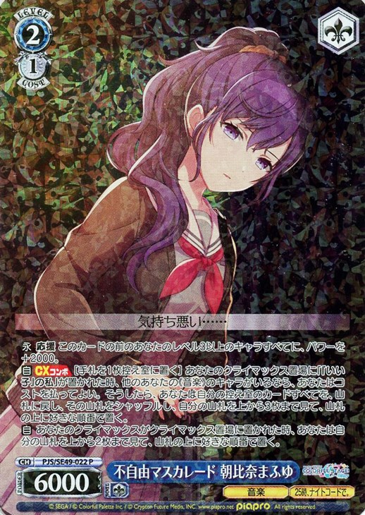 不自由マスカレード 朝比奈まふゆ SSP ヴァイス プロセカ ヴァイス