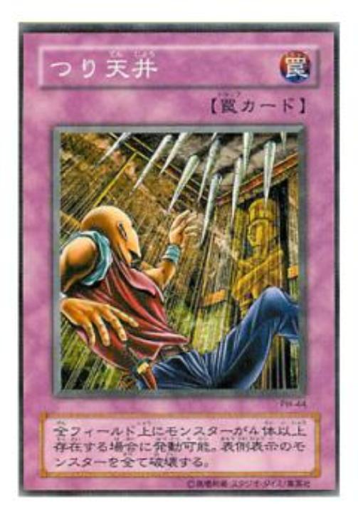 つり天井【遊戯王トレカ高価買取価格査定：CBトレコロ】