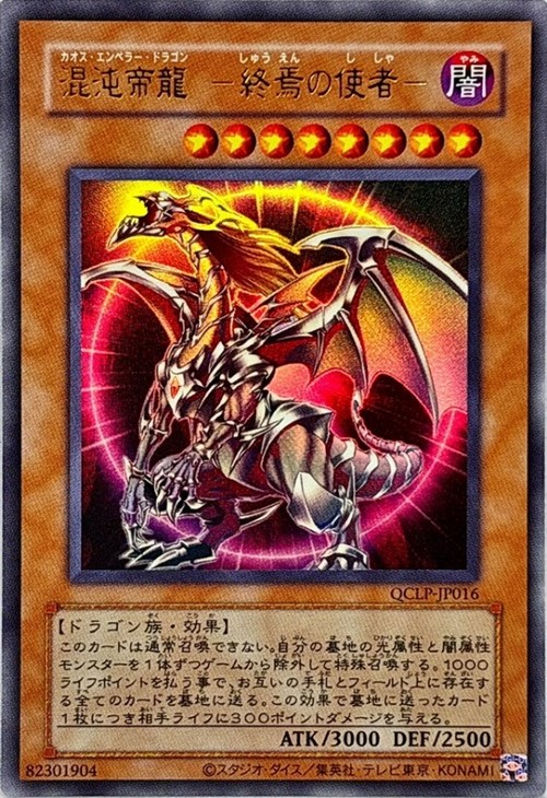 遊戯王 混沌帝龍 －終焉の使者－ レリーフ 未開封 遊戯王 混沌帝龍-終焉の