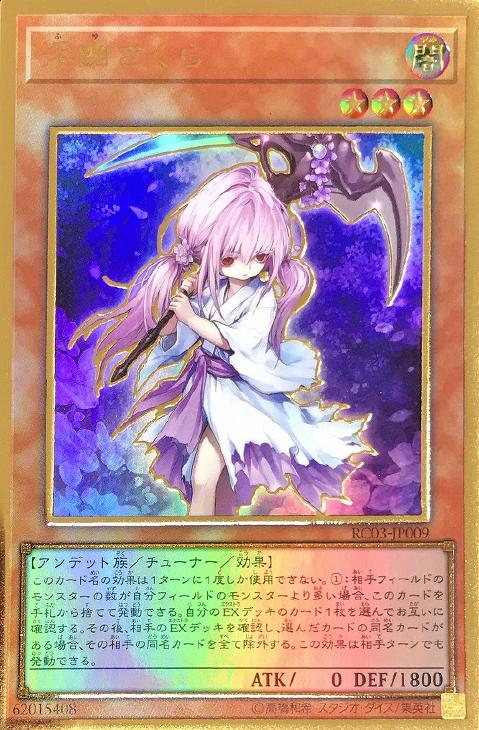 遊戯王 浮幽さくら 20thシークレット