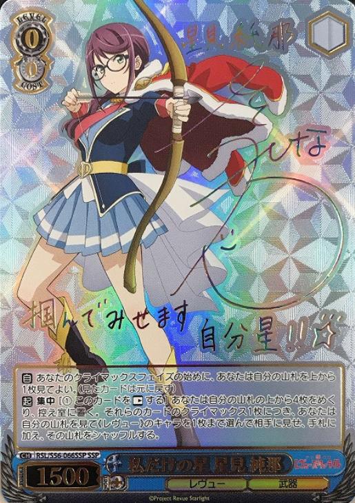 ヴァイスシュヴァルツ レヴュースタァライト 私だけの星 星見純那 SSP