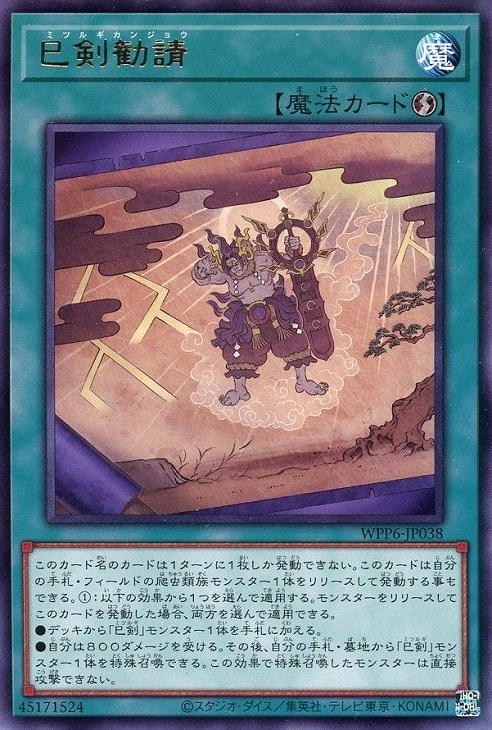 巳剣勧請【遊戯王トレカお買得価格通販：CBトレコロ】