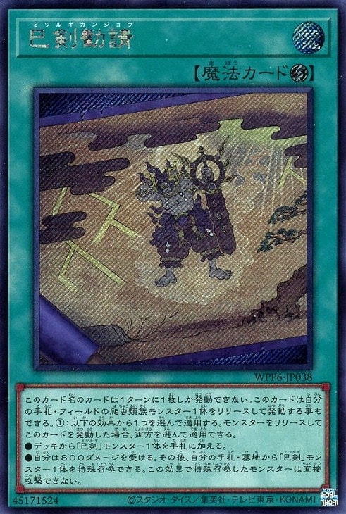 遊戯王 巳剣・ミツルギ まとめ 合計18枚 遊戯王 巳剣・ミツルギ