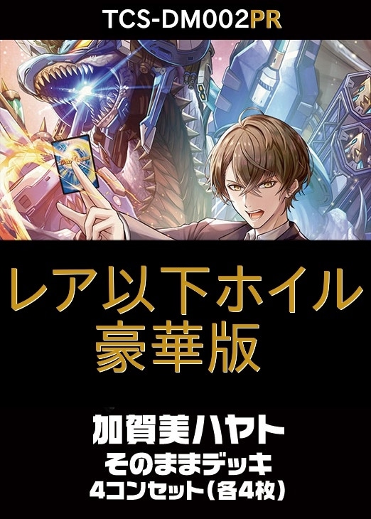 DM 異次元の超獣 加賀美 ハヤト 各種4枚ずつ コンプ 4コン 40枚 デッキ