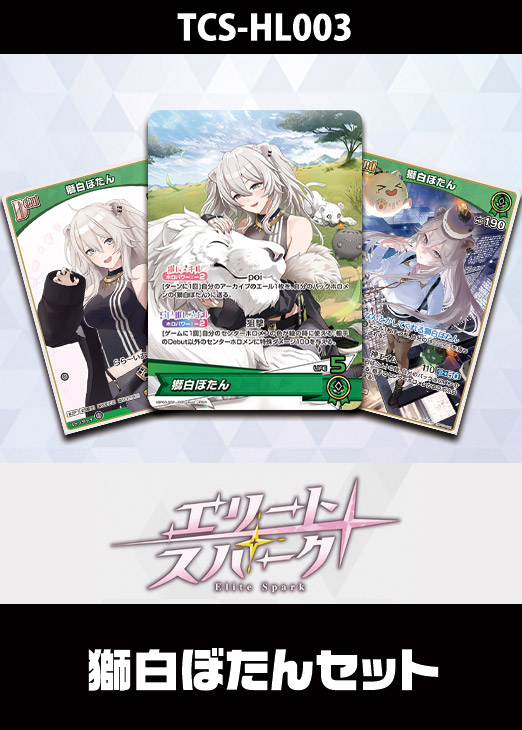 ホロカ】『エリートスパーク』獅白ぼたんセット(プレイ用): カードを