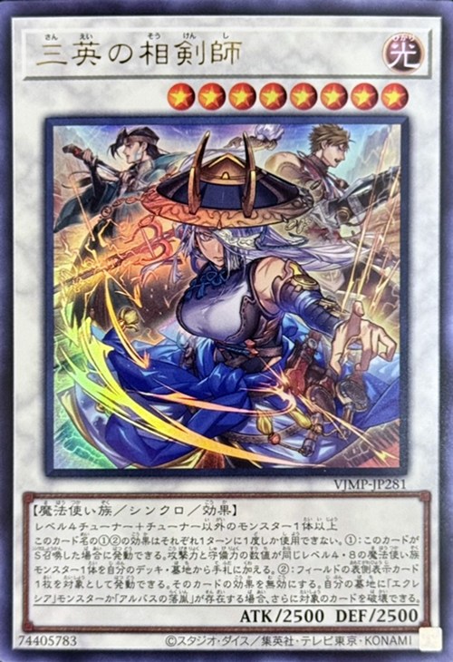 三英の相剣師【遊戯王トレカお買得価格通販：CBトレコロ】