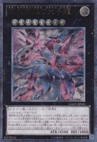 超銀河眼の光子龍【遊戯王トレカお買得価格通販：CBトレコロ】