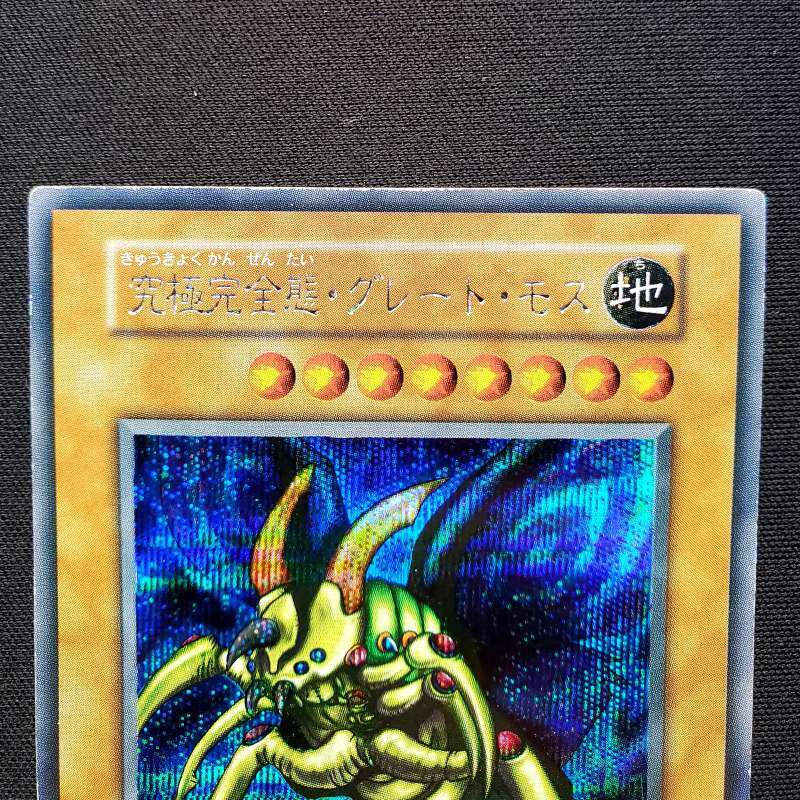 遊戯王 究極完全態グレート・モス 初期