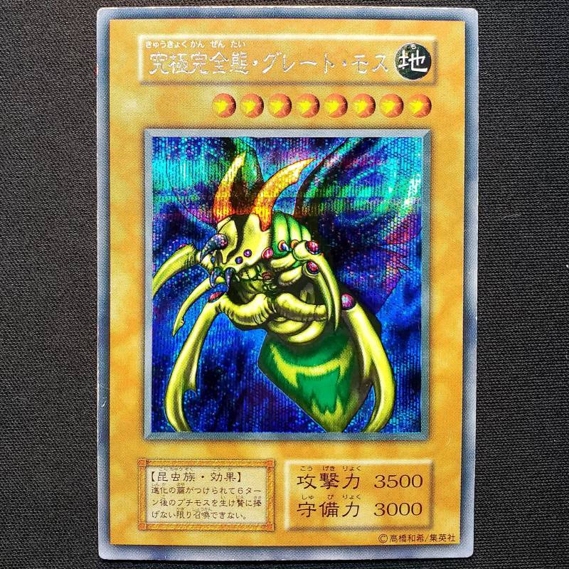 究極完全態・グレート・モス 初期 シークレット 遊戯王 究極完全態