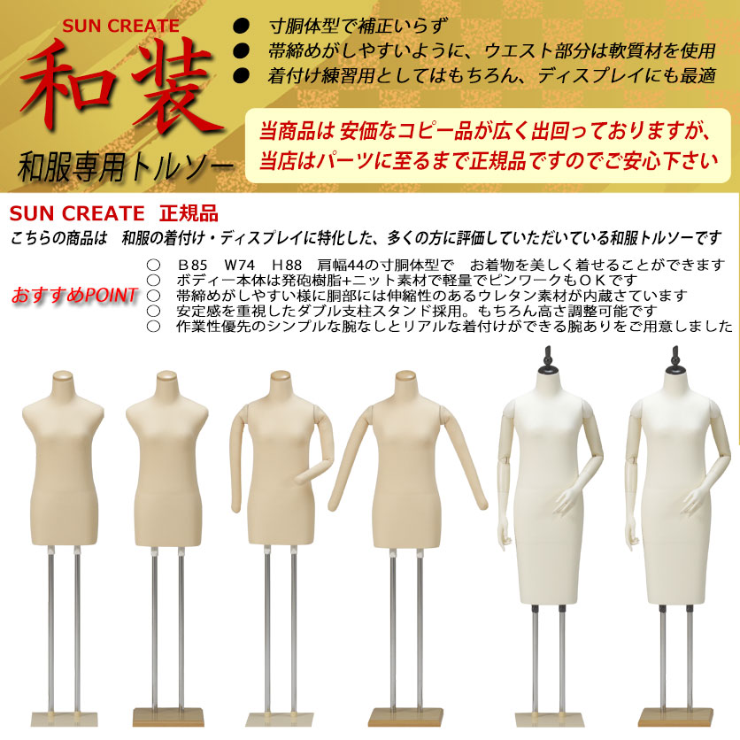 和装ボディ（トルソー）・着付け練習ボディ｜マネキン・トルソーの販売